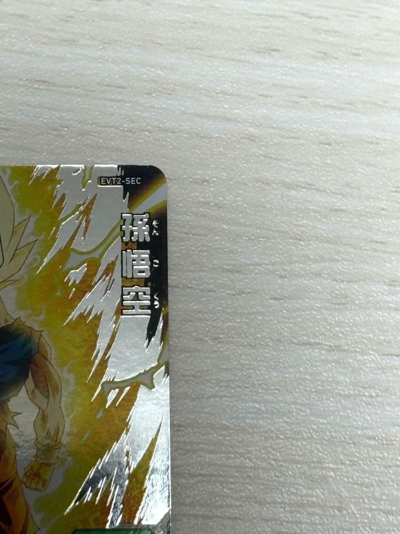 スーパードラゴンボールヒーローズ EVT2-SEC 孫悟空