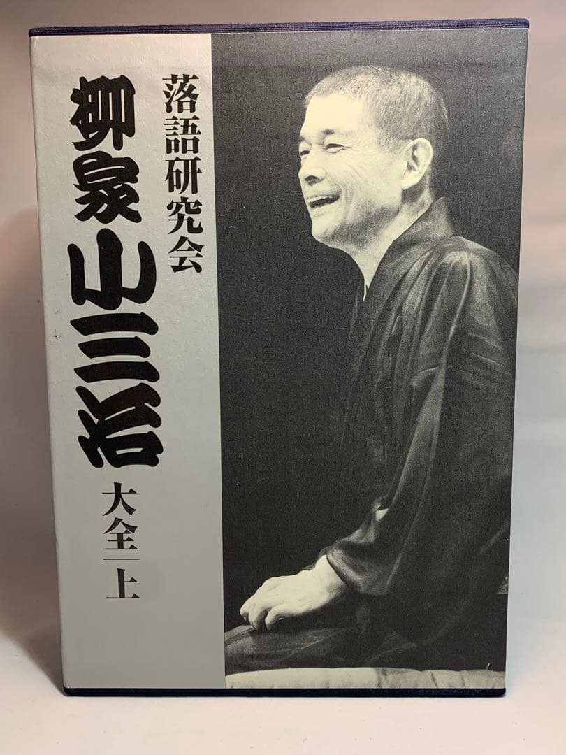 柳家小三治/落語研究会 柳家小三治大全 上〈10枚組〉
