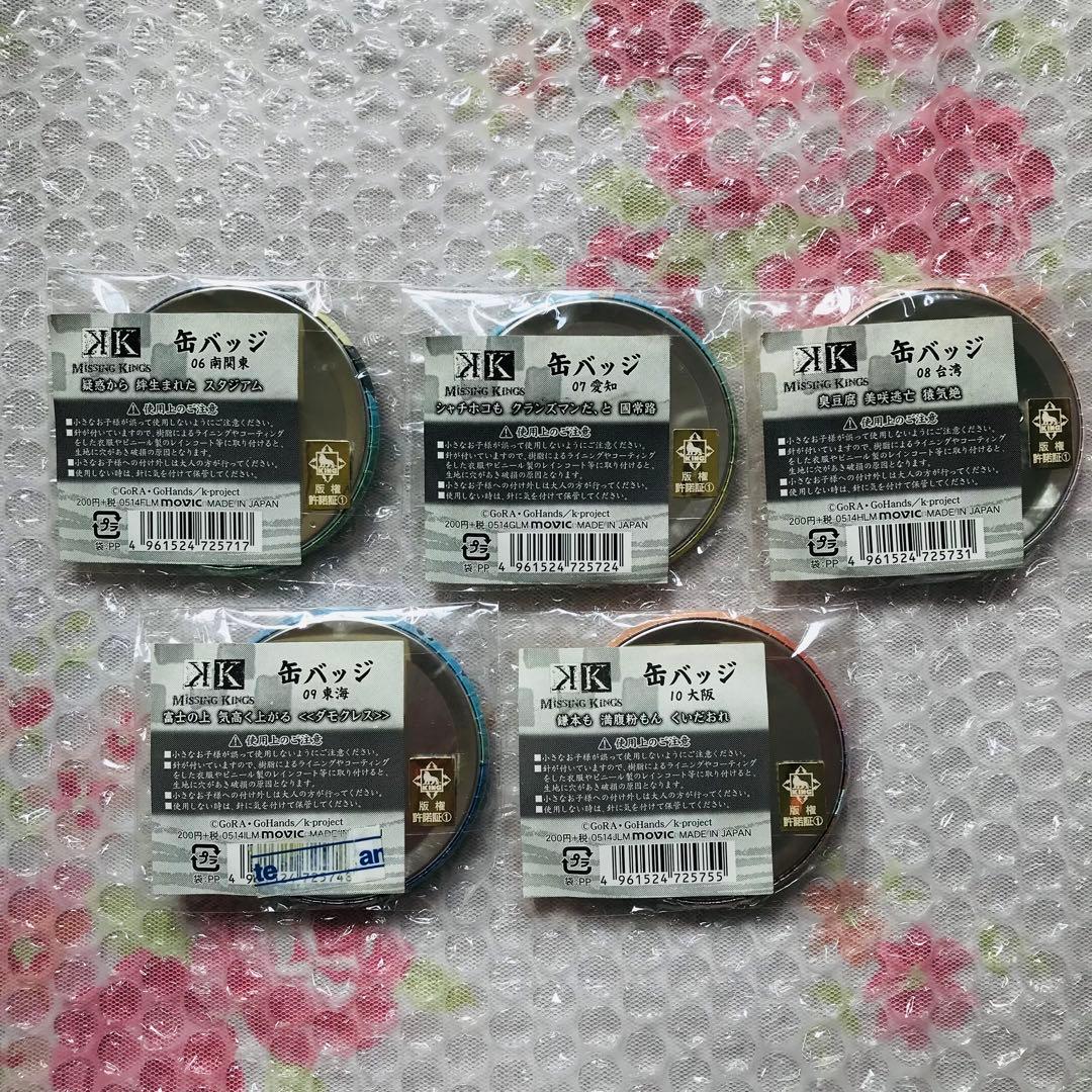 【K MISSING KINGS】　ご当地缶バッジ　コンプリート　全14種