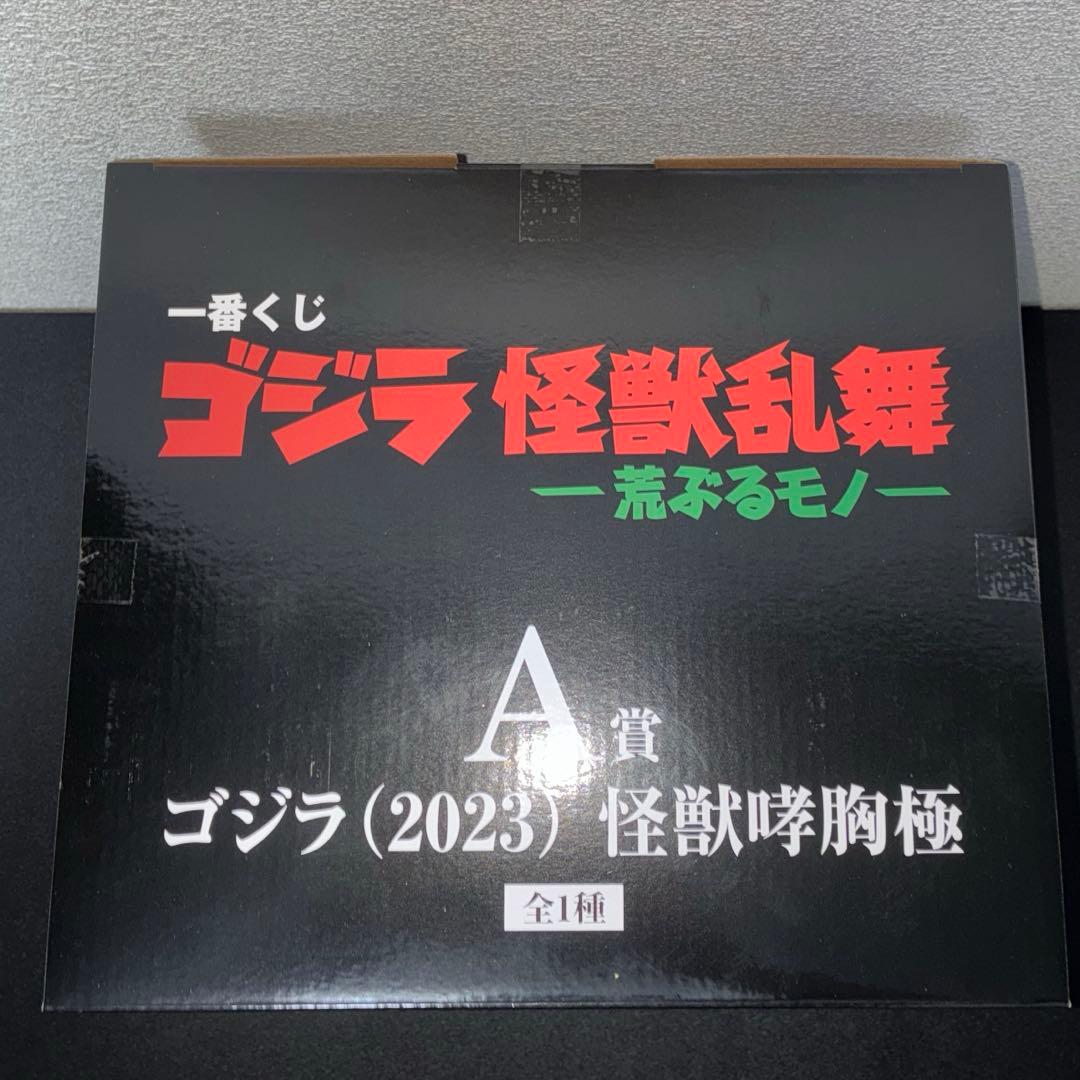 一番くじ ゴジラ 怪獣乱舞 Ａ賞 ゴジラ (2023) 怪獣咆哮極 フィギュア