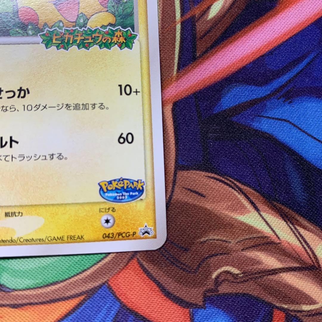 ポケパークのピカチュウ ピカチュウの森 043/pcg-p プロモ