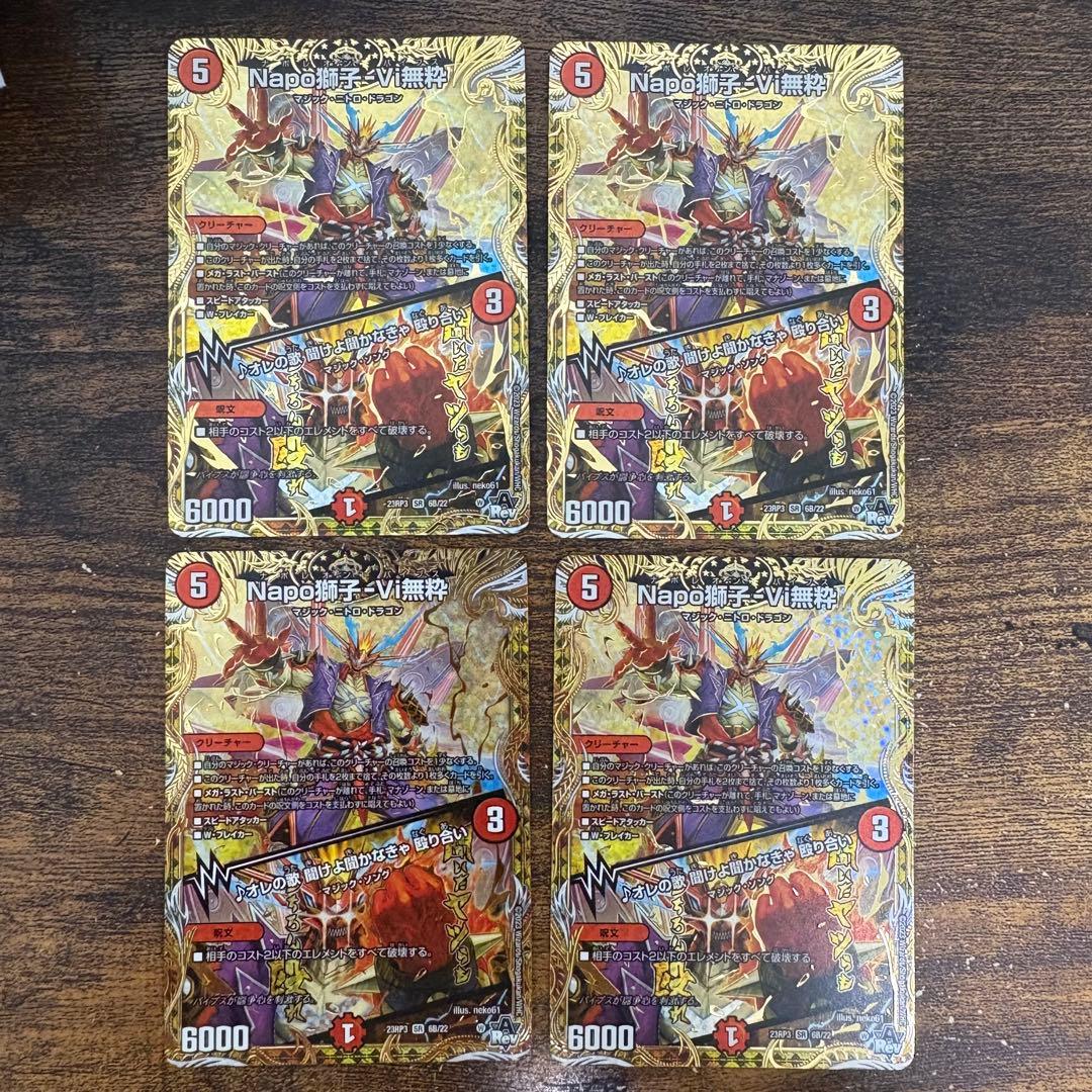 Napo獅子-Vi無粋 ナポレオンバイブス Bシク統一 4枚セット Napo獅子-Vi無粋
