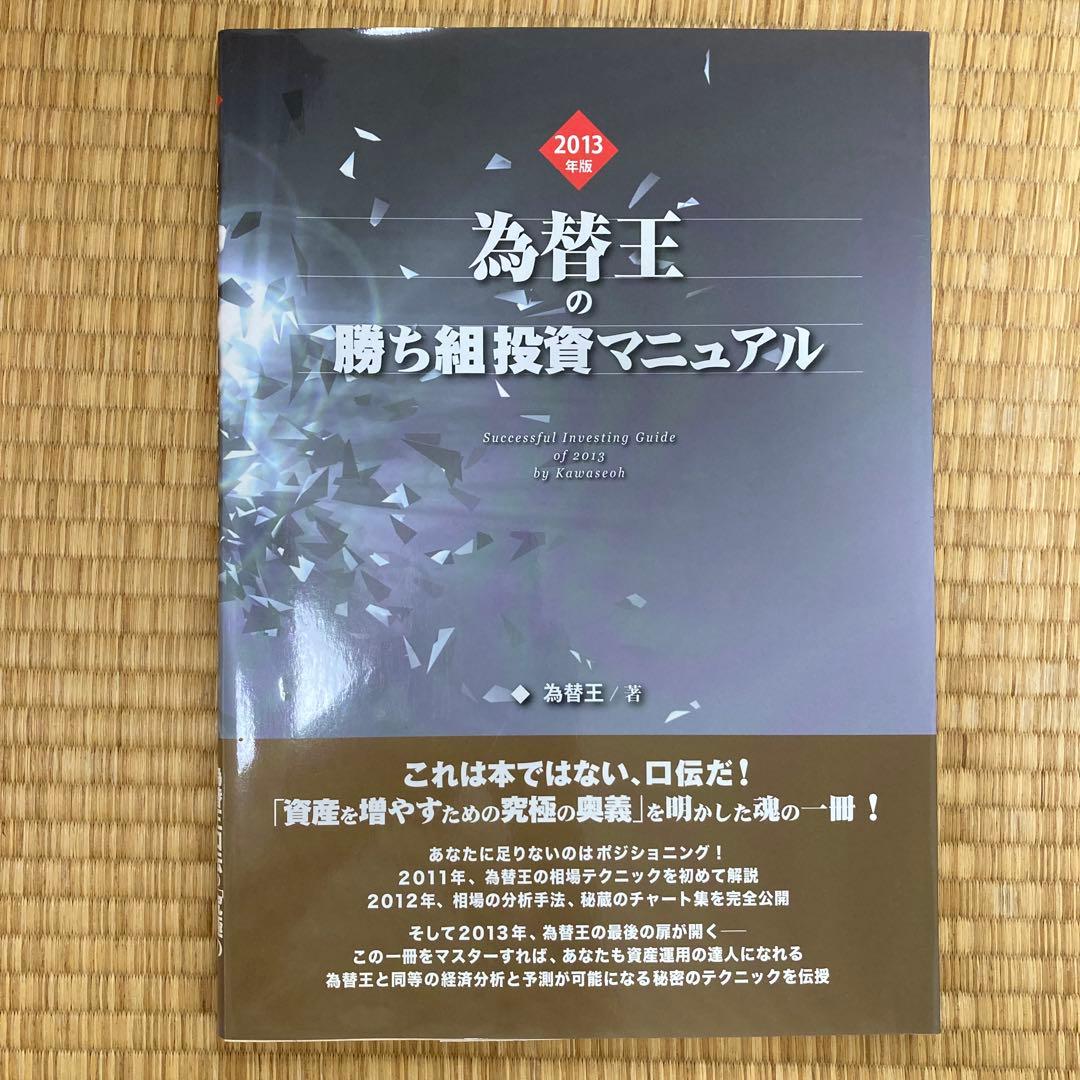 為替王 勝ち組投資マニュアル 2011-2014 セット