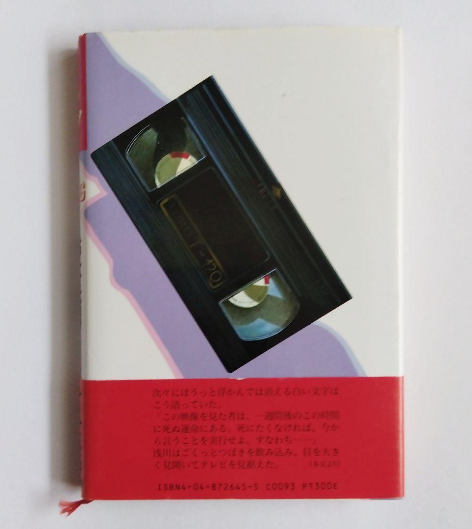 初版 リング RING / 鈴木光司【旧版、オリジナル、ミステリ、推理