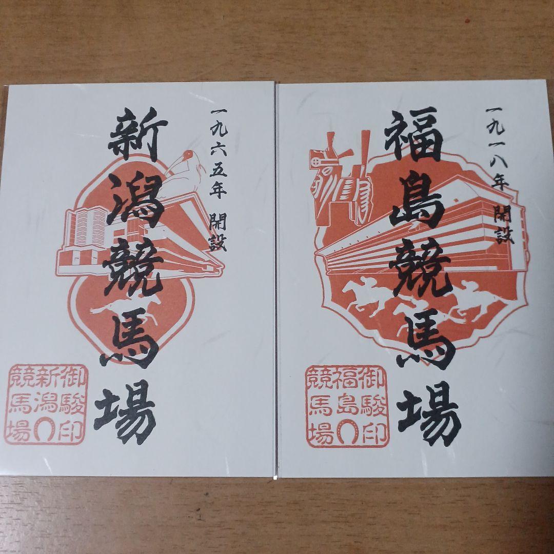 JRA 全国競馬場限定 御駿印 10種