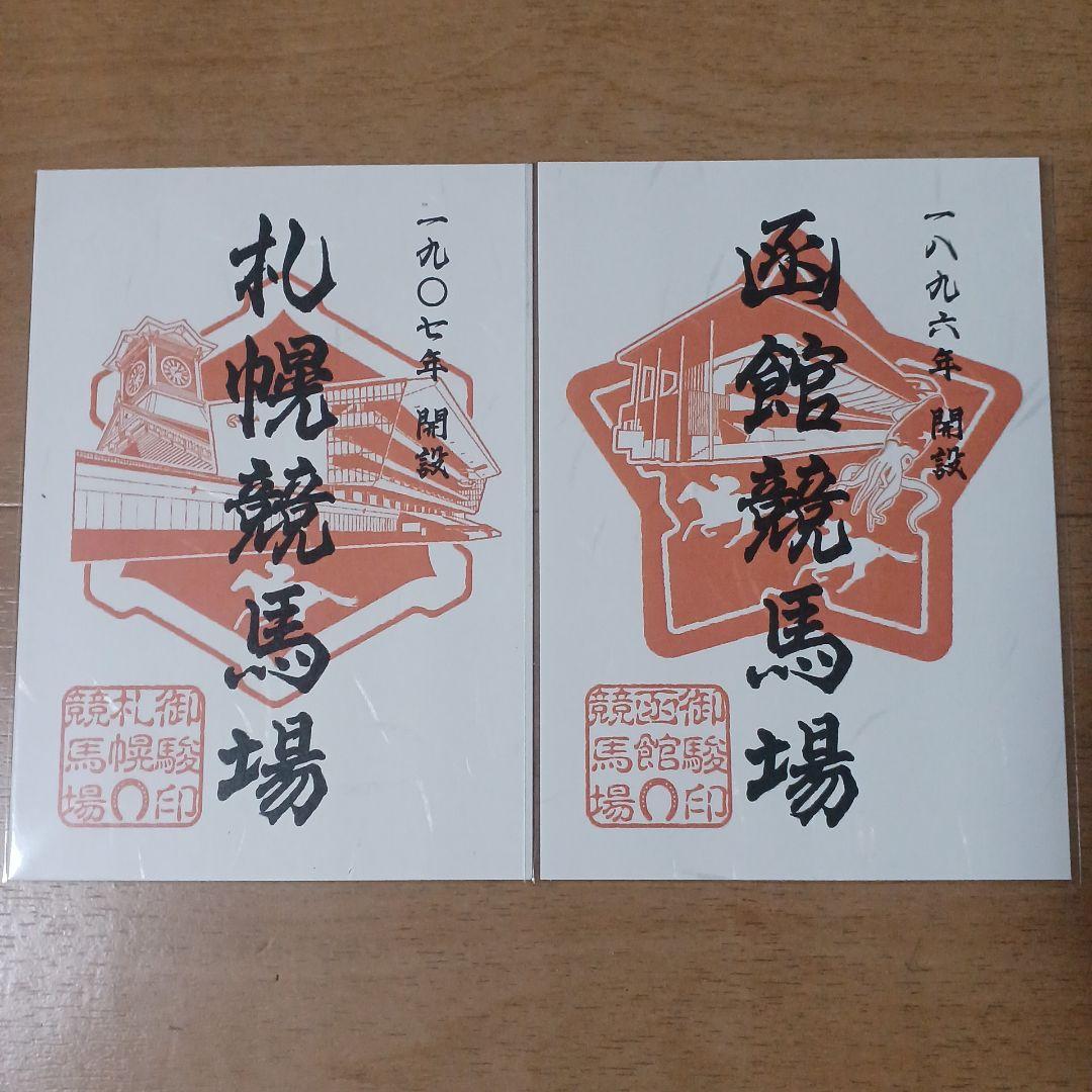 JRA 全国競馬場限定 御駿印 10種