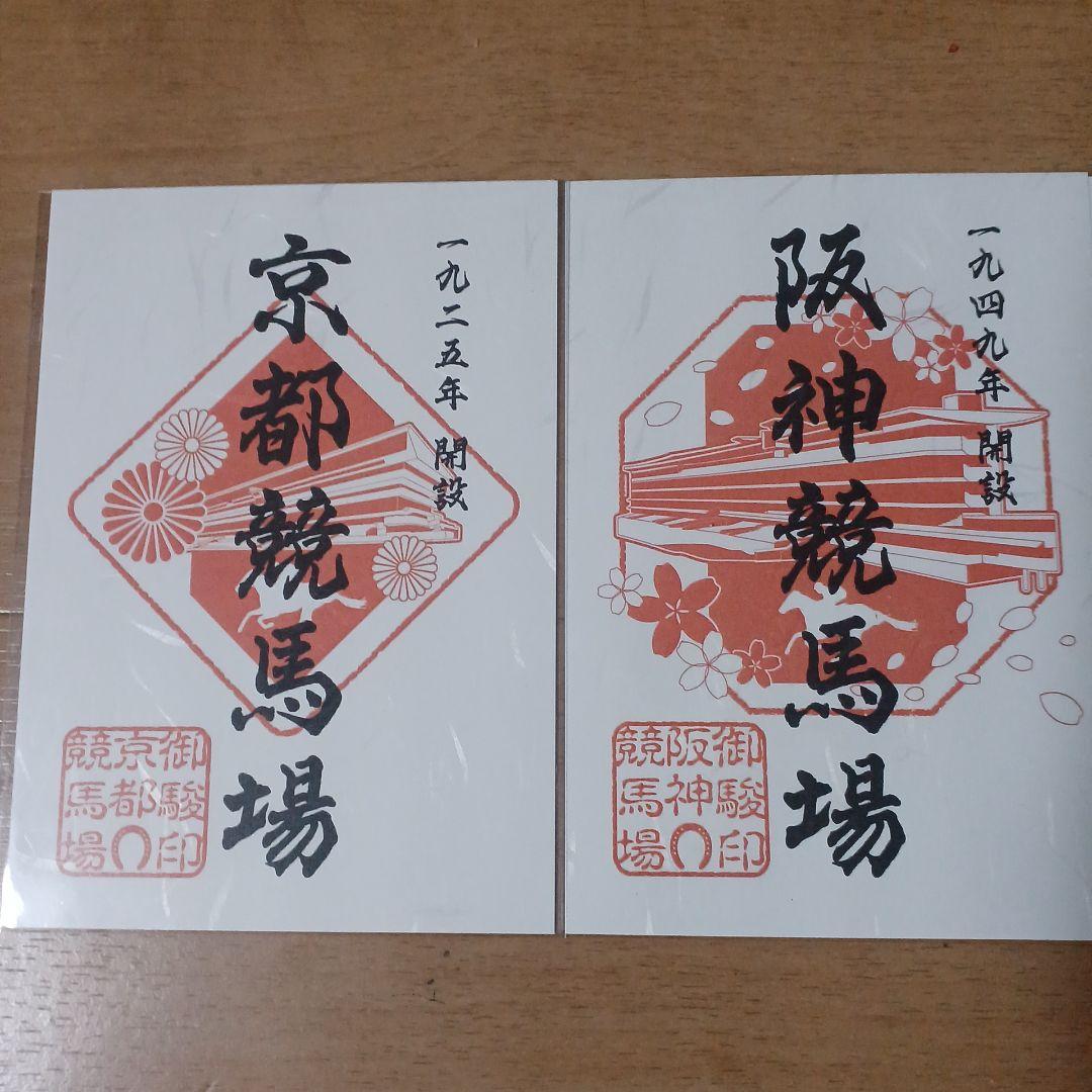 JRA 全国競馬場限定 御駿印 10種