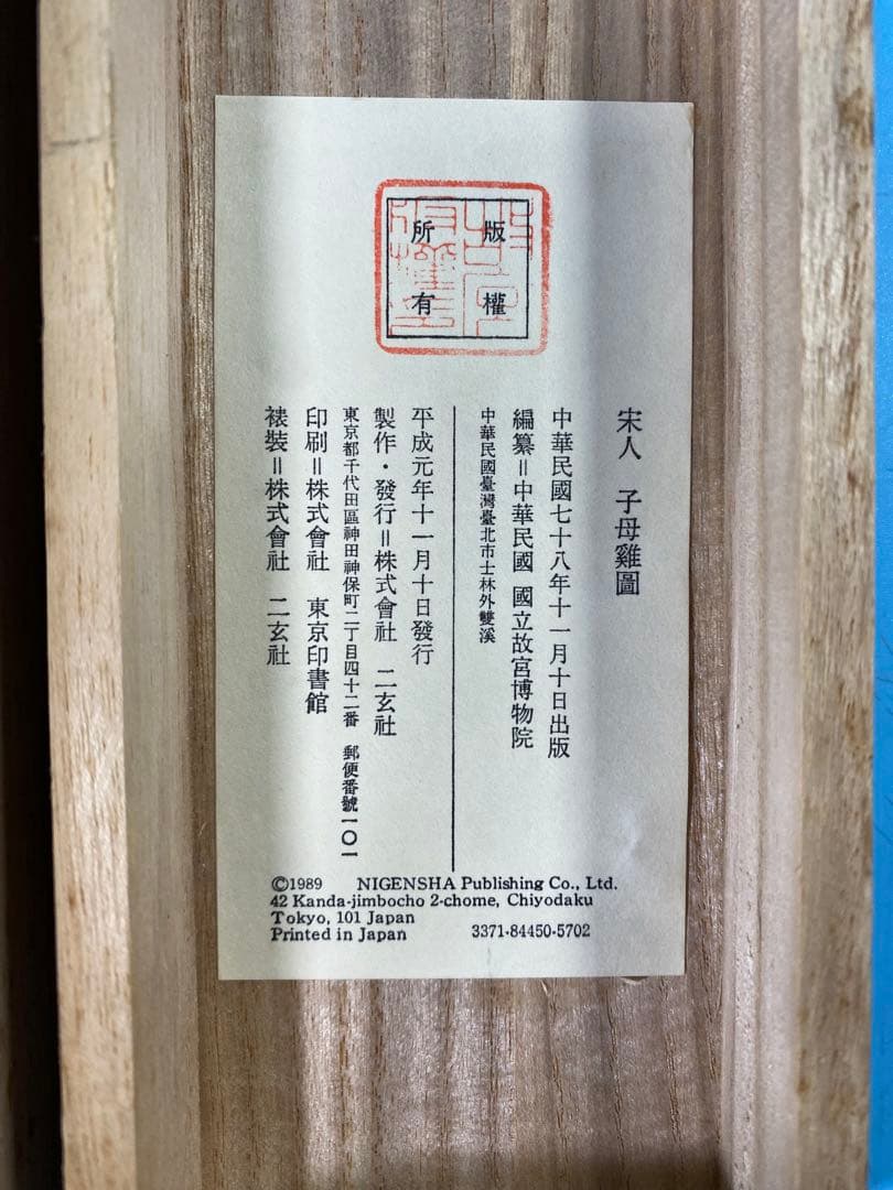 二玄社 印刷工芸 宋人子母鶏図 共箱 書 掛軸 中国画 中華民国故宮博物院