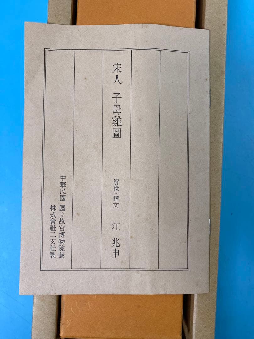 二玄社 印刷工芸 宋人子母鶏図 共箱 書 掛軸 中国画 中華民国故宮博物院