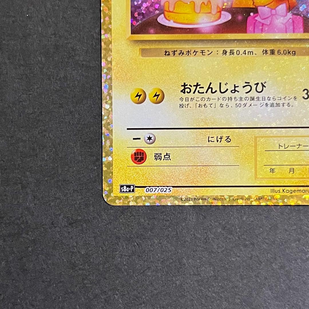 【良品-美品】ポケモンカード お誕生日ピカチュウ 25th プロモ