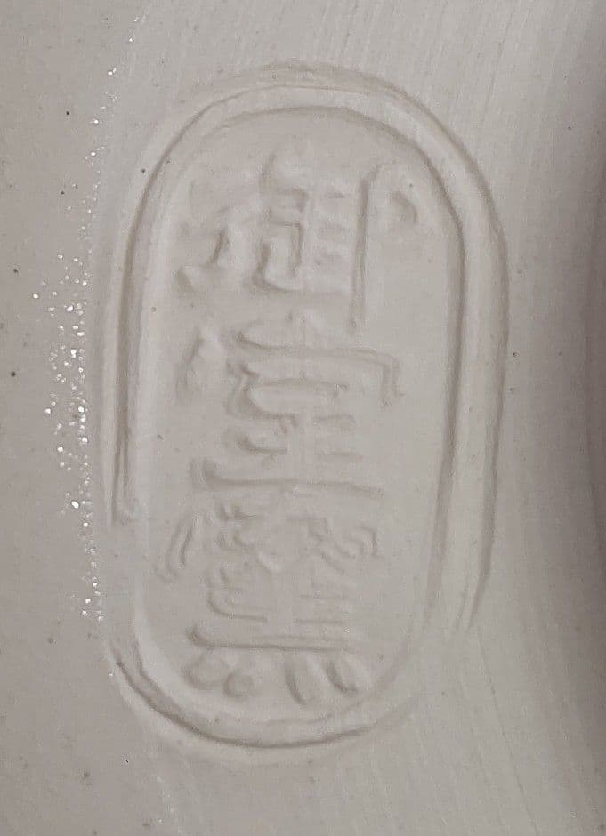 京焼 御室窯造 仁清「 旭日の群鶴」抹茶茶碗 新年 正月 初釜