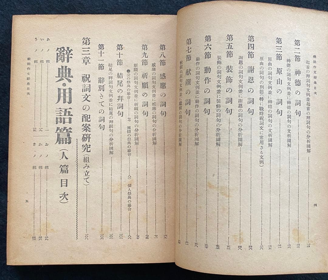 苗代清太郎 祝詞作文辞典（天・地・人編）