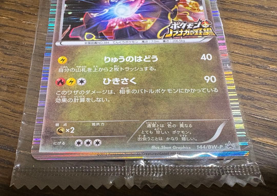 ノブナガの野望 レックウザ ポケモンカード 未開封 プロモカード