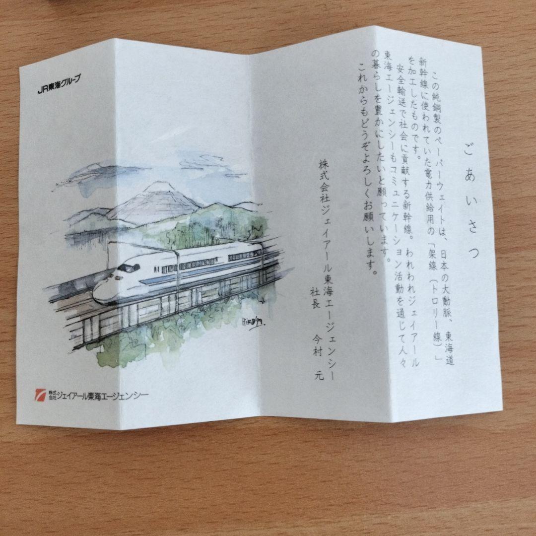 JR東海 東海道新幹線 架線（トロリー線）の純銅製文鎮　ペーパーウエイト