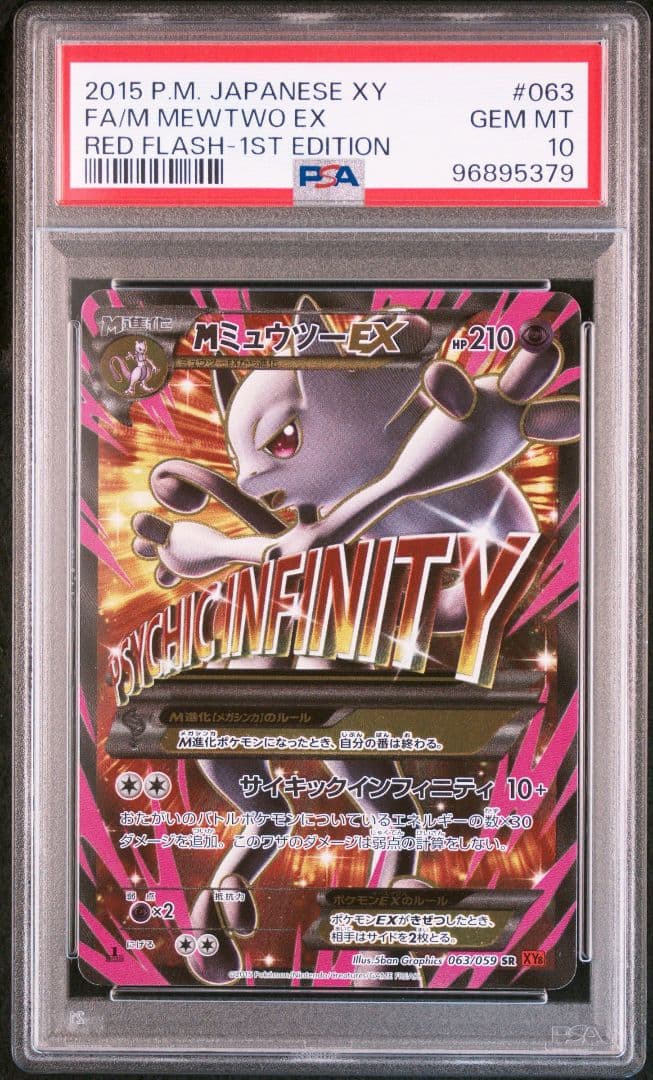 【 PSA10】MミュウツーEX SR 1stED
