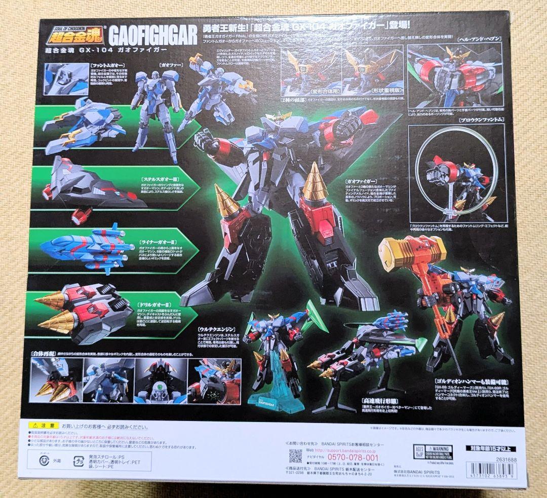 超合金魂 ガオファイガー+超竜神+レプリガイガー＆オプションセット