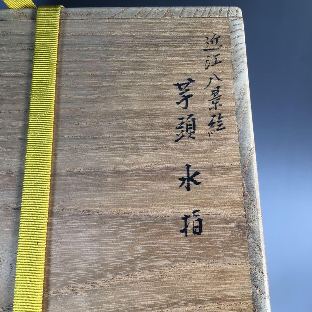 Ｍ５０８　芋頭水指　『膳所焼』『陽炎園造』『久田宗也　箱書』『近江八景』　共箱