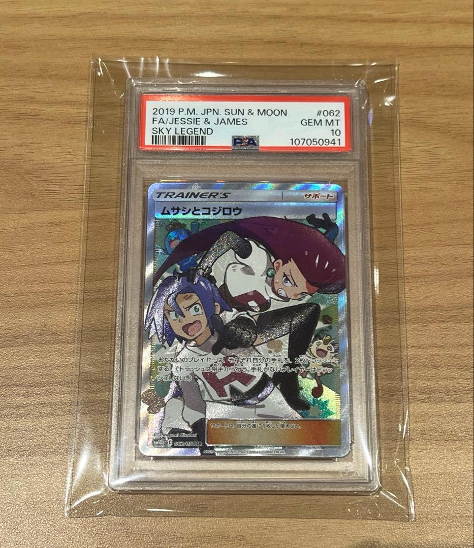 PSA10】ムサシとコジロウ SR SM10b スカイレジェンド062/054