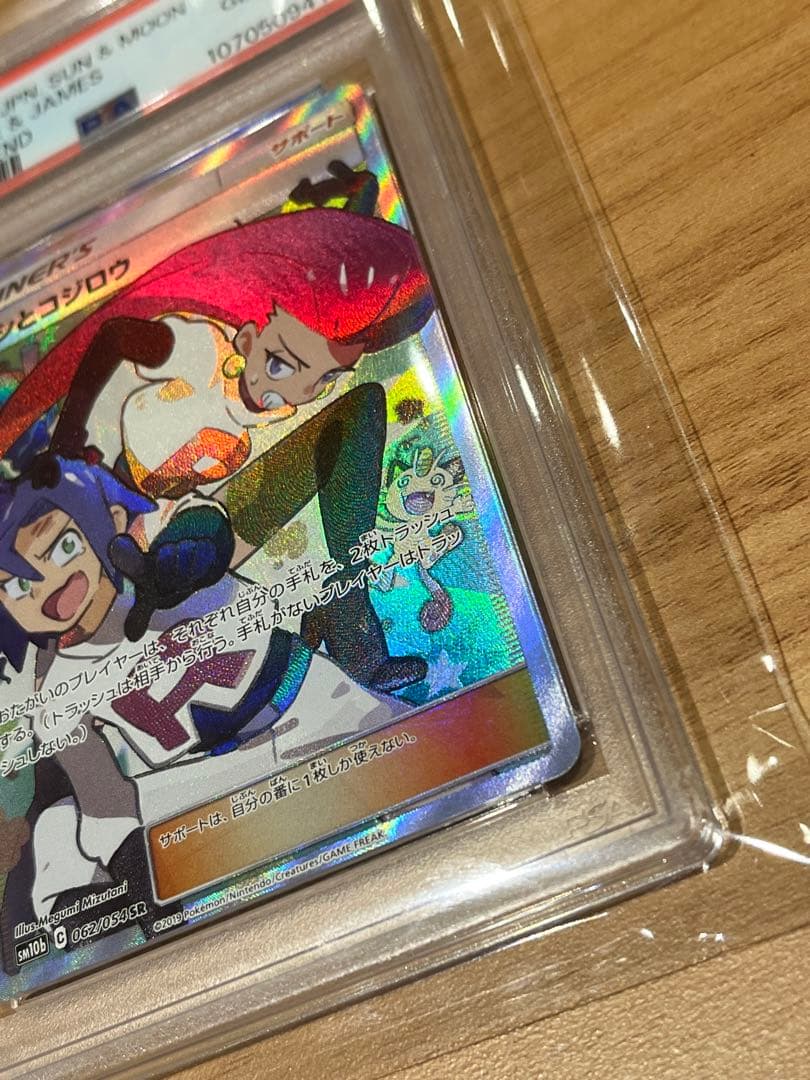 PSA10】ムサシとコジロウ SR SM10b スカイレジェンド062/054