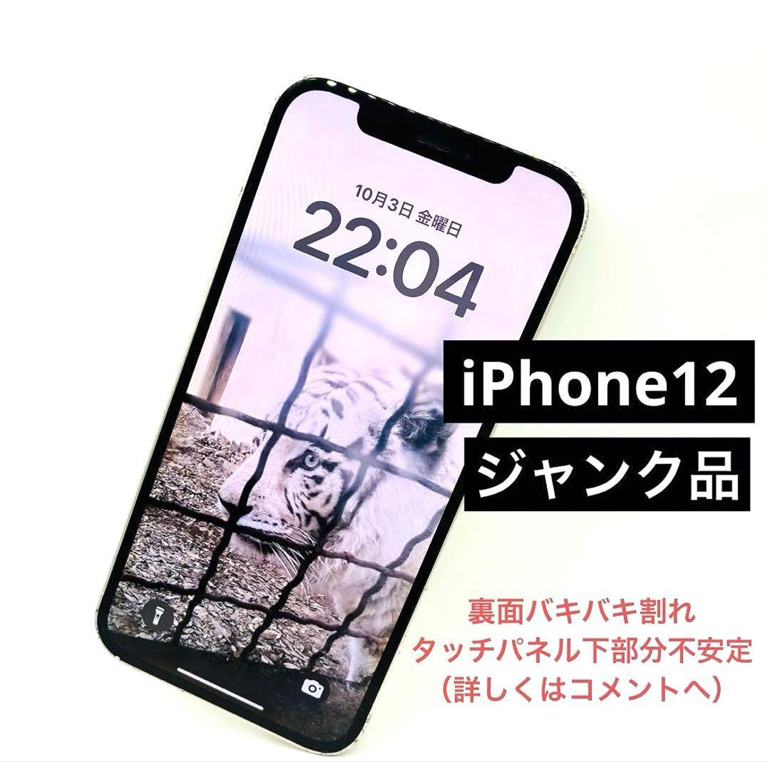 iPhone12ホワイト64G ジャンク品 - メルカリ