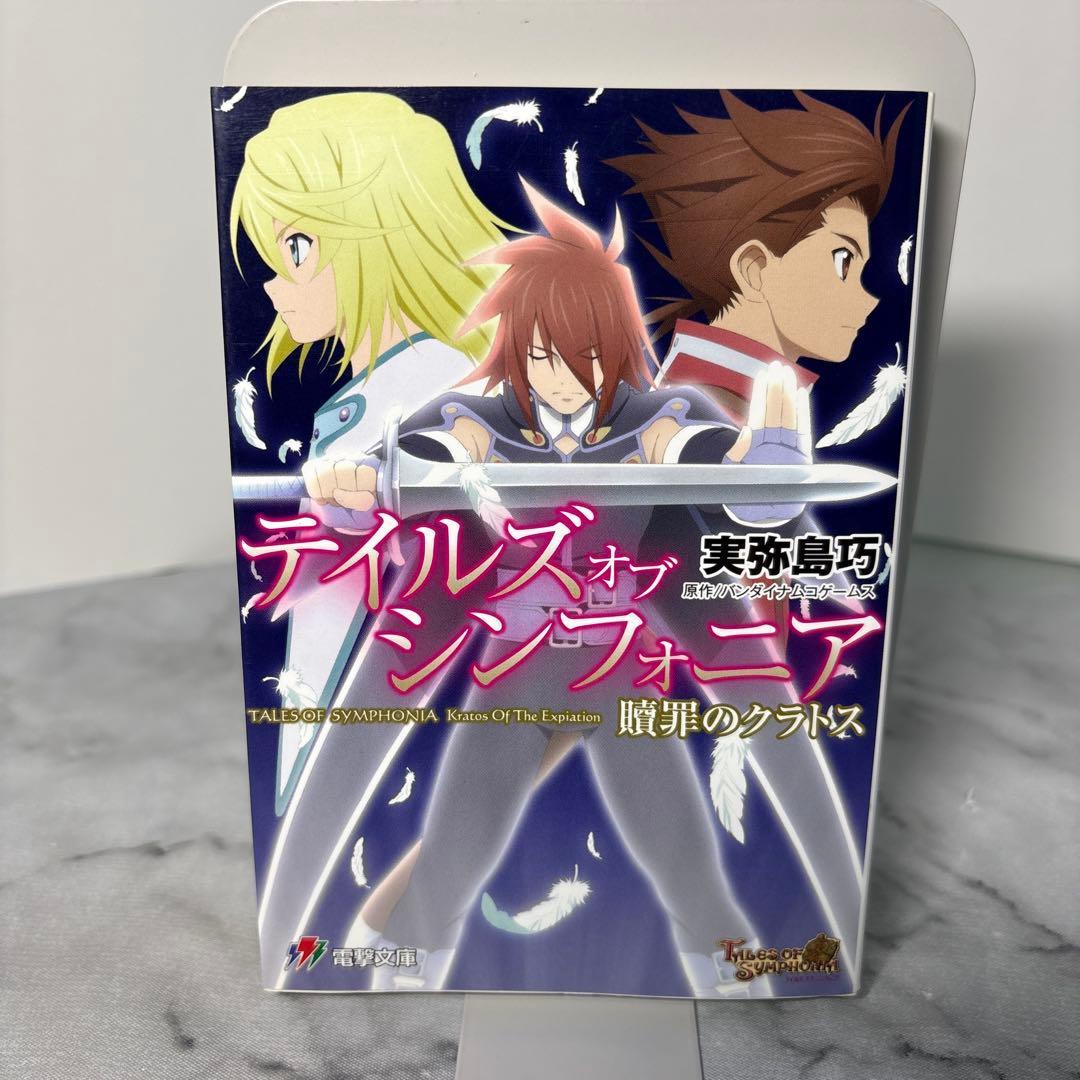 初版本】テイルズオブシンフォニア 贖罪のクラトス 電撃文庫 実弥島巧