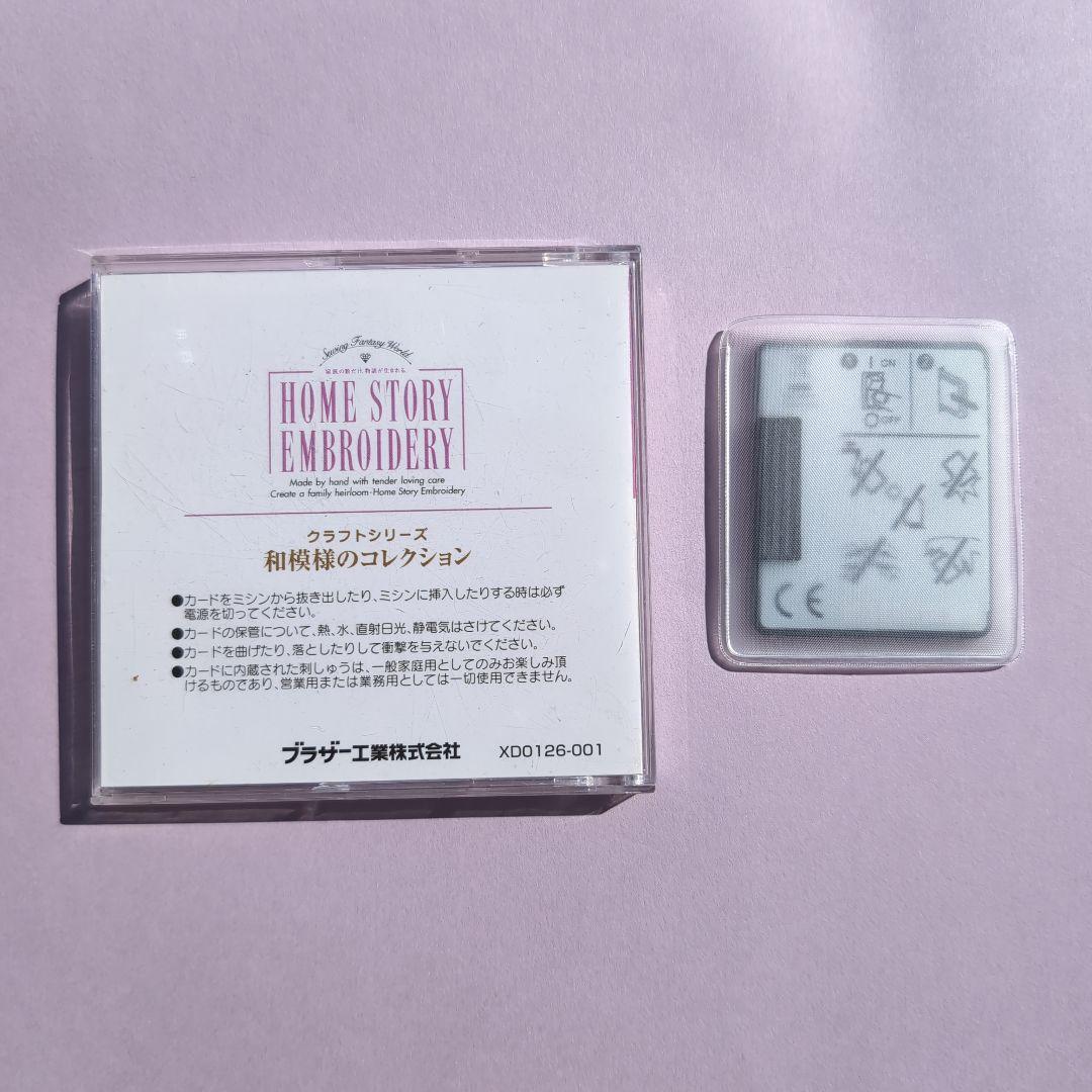 期間限定お値下げ★B-2★『和模様のコレクション』 ブラザーミシン 刺繍カード