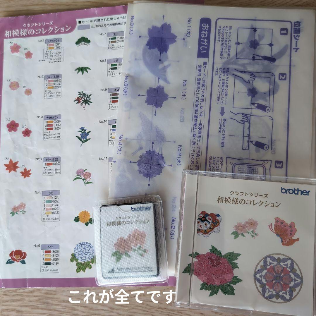 期間限定お値下げ★B-2★『和模様のコレクション』 ブラザーミシン 刺繍カード