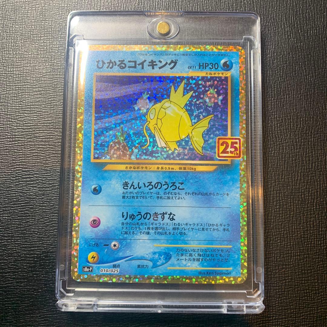 い*え様 ひかるコイキング　25th プロモ