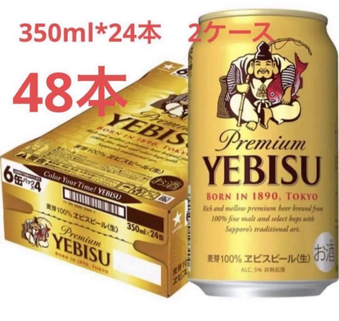 サッポロ ヱビスビール 350ml 24本入2ケース48本 サッポロ（SAPPORO） ビール エビス 350ml×1ケース/24本(024) 『CSH