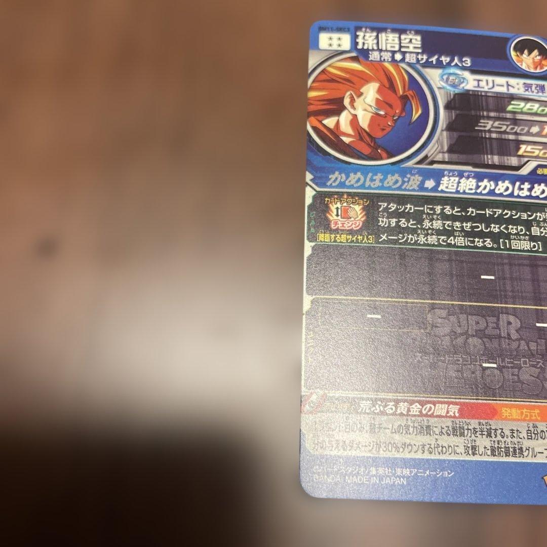 スーパードラゴンボールヒーローズ 孫悟空 BM11-SEC3