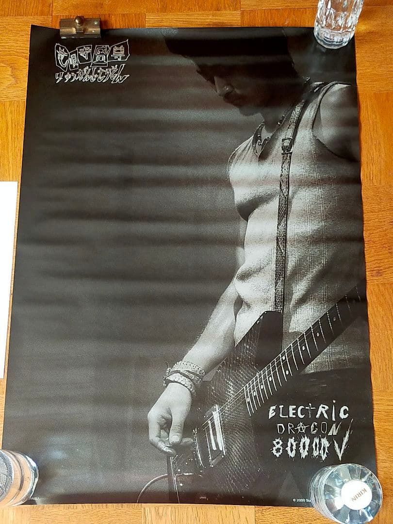 着払☆断捨離☆エレクトリック・ドラゴン 80000Vポスター2枚セット