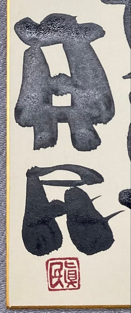 B490b 坂村真民筆「念ずれば花ひらく」色紙 題字直筆 詩人たんぽぽ堂