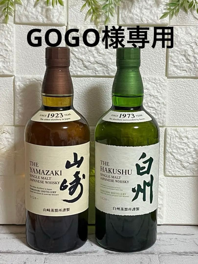 サントリー白州、山崎の2本セット