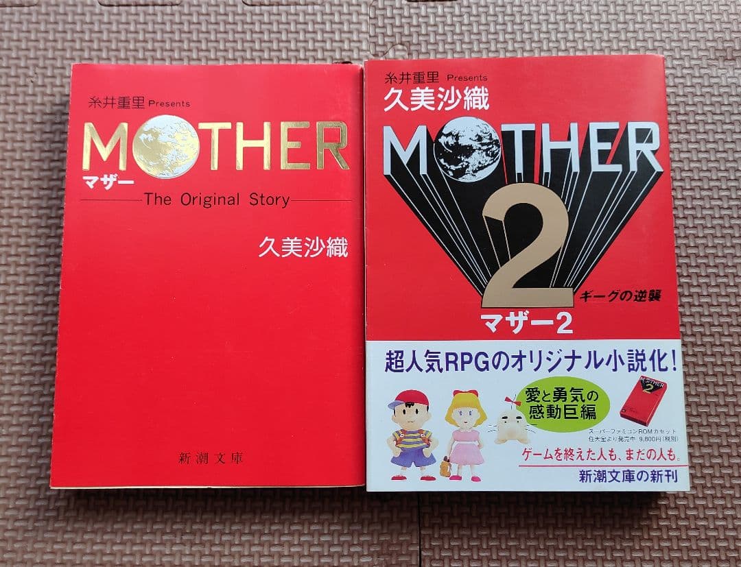 MOTHER、MOTHER2小説セット（久美沙織）