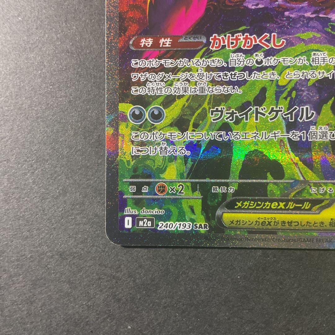 【センタリング⭕️・美品】メガゲンガーSAR 240/193