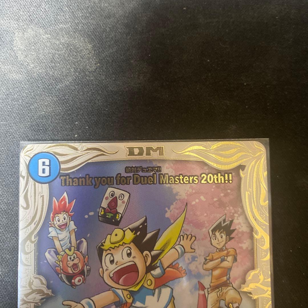 Thank you for Duel Masters 20th!! 絶対デュエマ