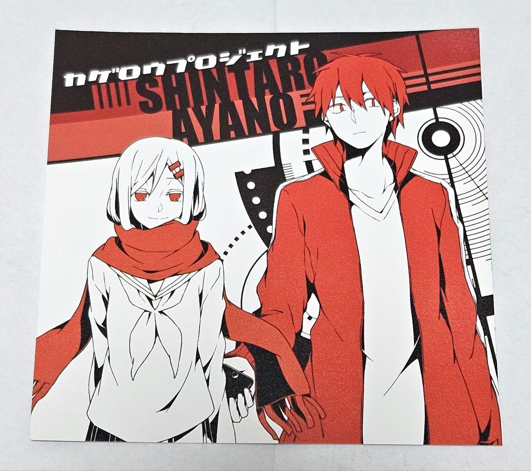 アニメイト限定】カゲロウプロジェクト カゲプロ アヤノ シンタロー