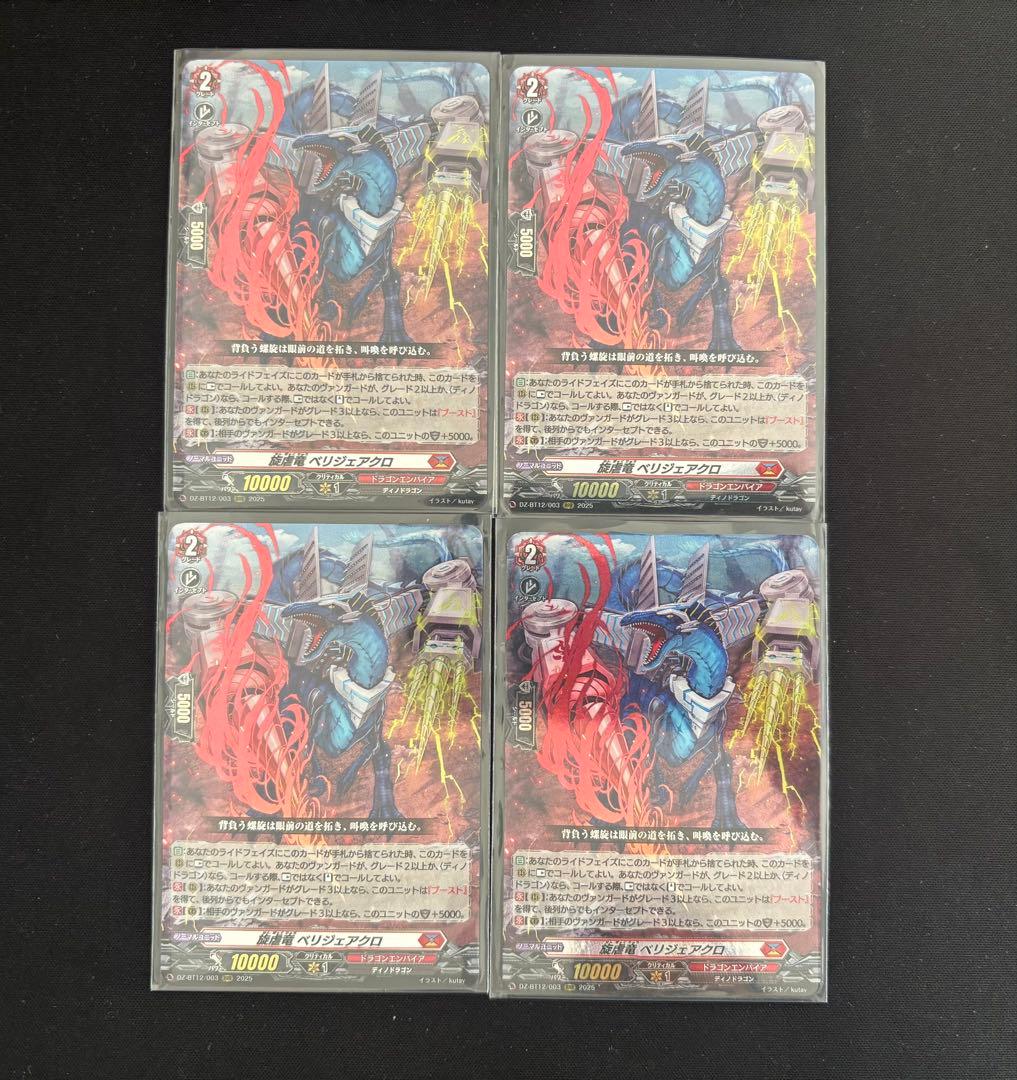 ヴァンガード 旋虐竜 べリジェアクロ 4枚セット - メルカリ