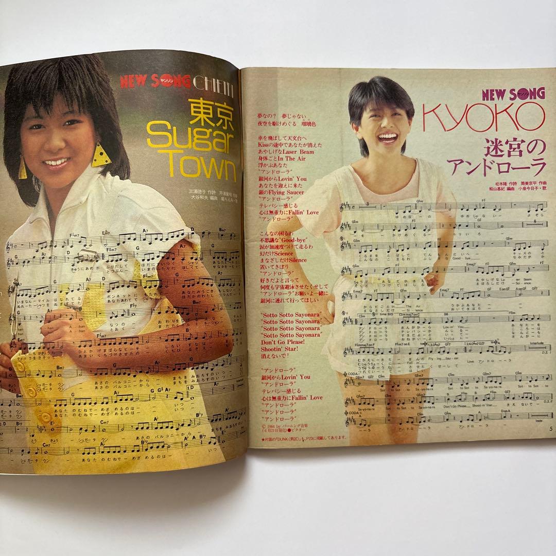 ヤングソング】明星1984年8月号 付録 ヤンソン YOUNG SONG - メルカリ