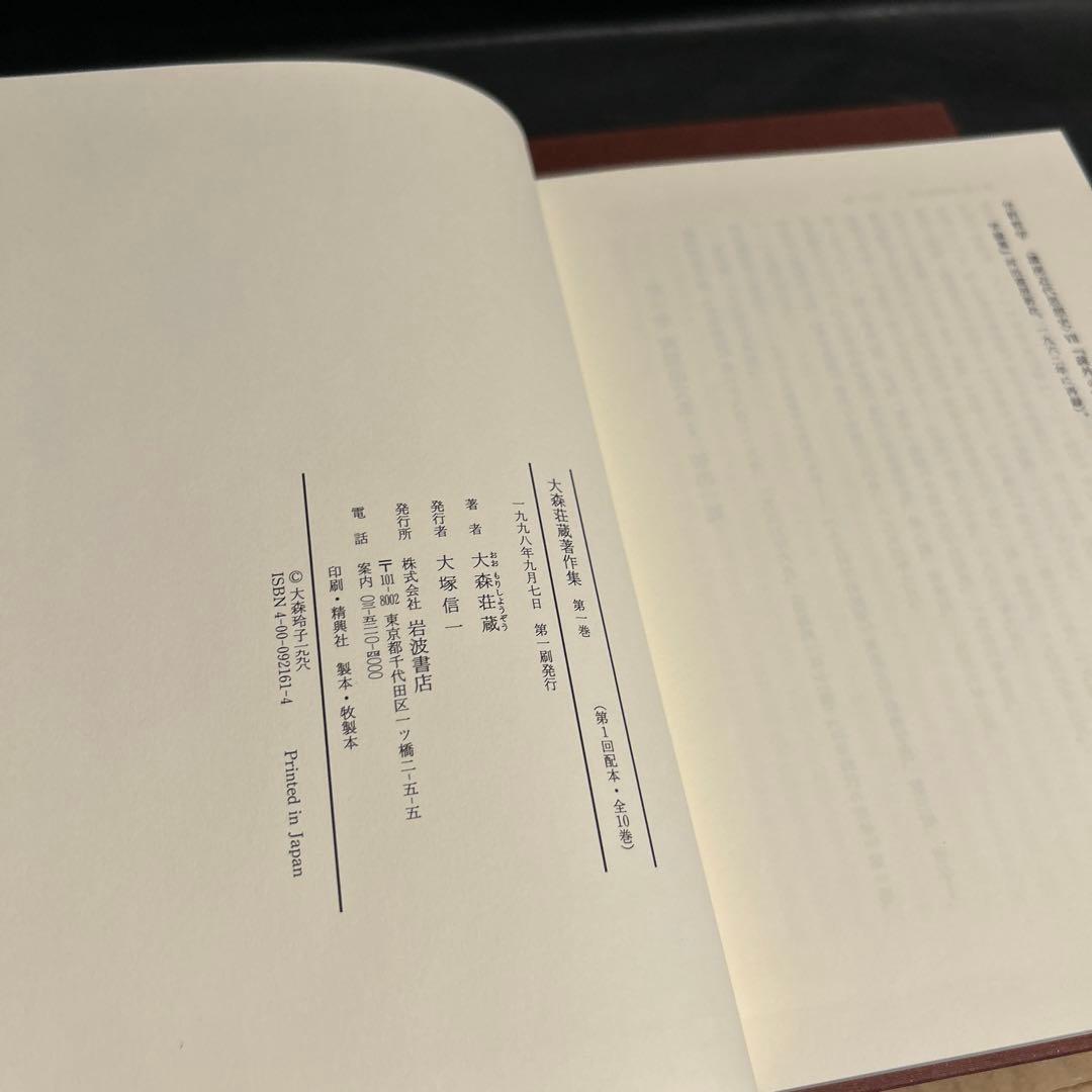 大森荘蔵著作集 1, 2巻セット 前期論文集Ⅰ, Ⅱ 岩波書店