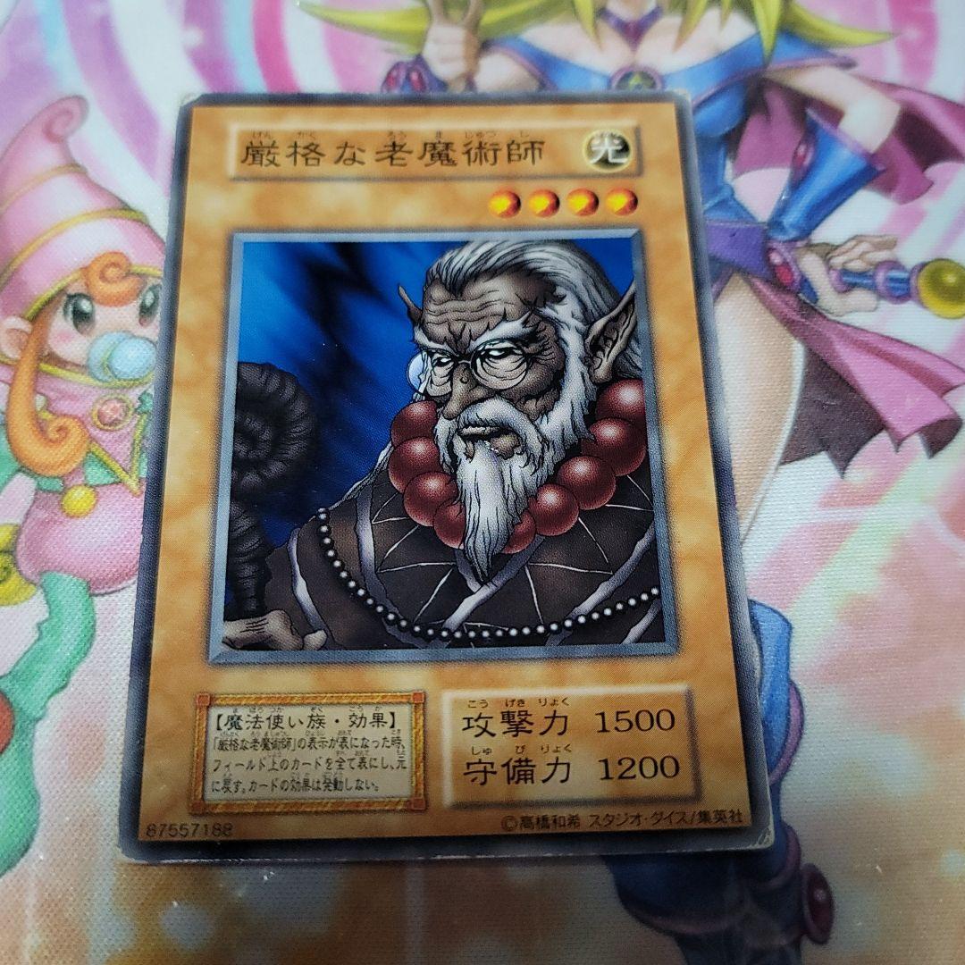 スタジオダイス版 遊戯王 初期 厳格な老魔術師