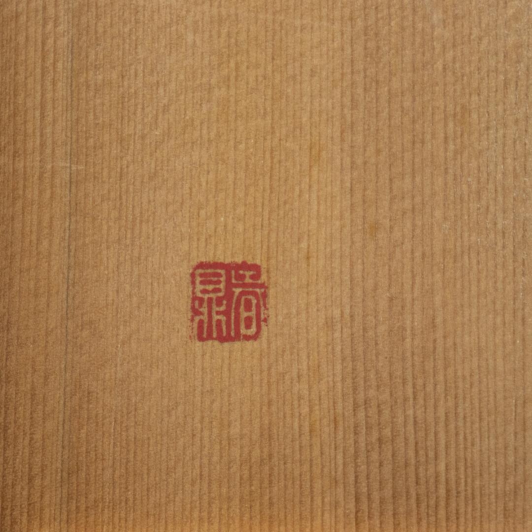 1338 青山杉雨 賛 加藤春鼎 造 「楽」 両者共箱