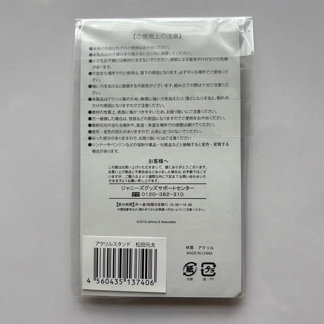 トラジャ 松田元太 松倉海斗 サマパラ アクスタ 新品