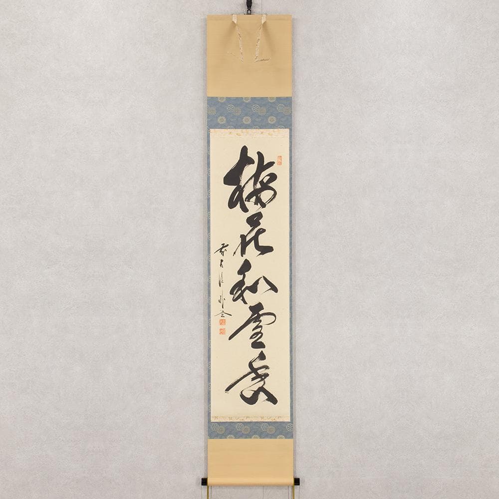 掛軸 茶掛け 法谷文雅 画賛「北山春景の図」逢春寺住職 小田雪窓に師事