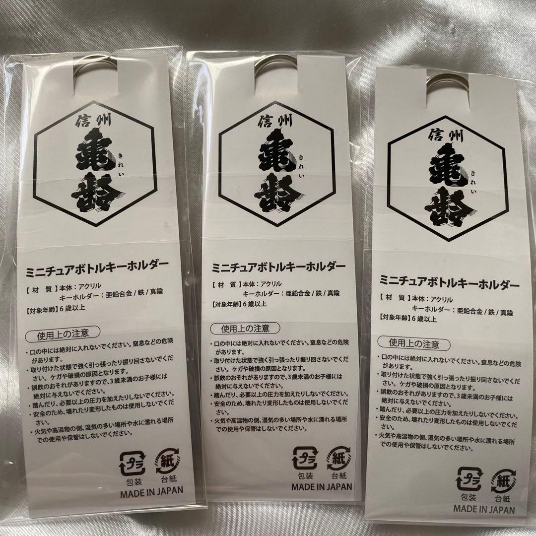 信州亀齢 ミニチュアボトルキーホルダー 全3種 - メルカリ