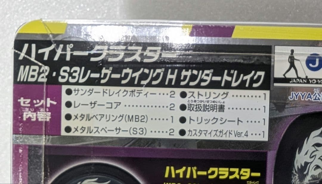 ハイパーヨーヨー MB2·S3 レーザーウィング H サンダードレイク