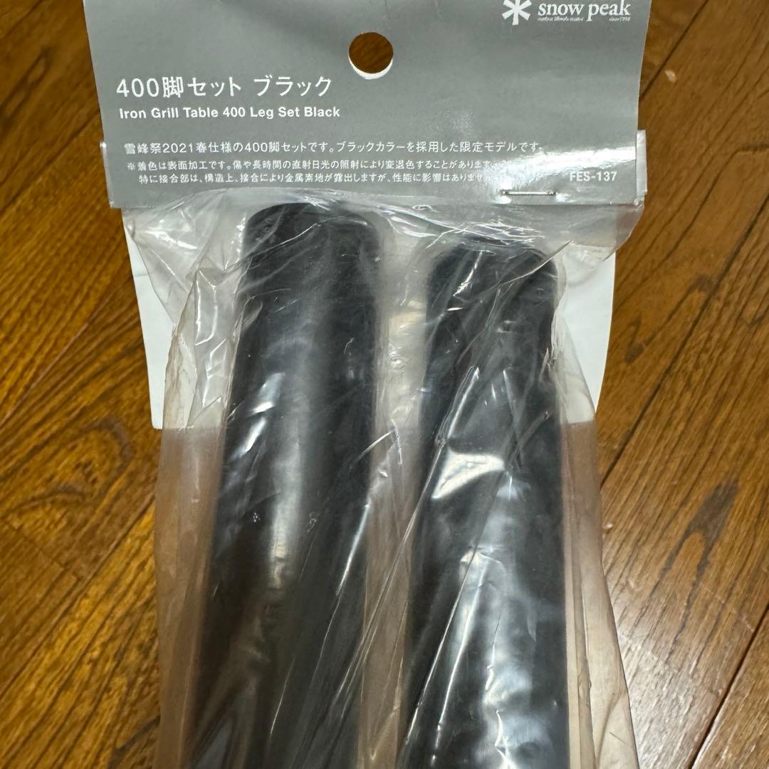 スノーピーク（snow peak） IGT ブラック400脚4本セット雪峰祭