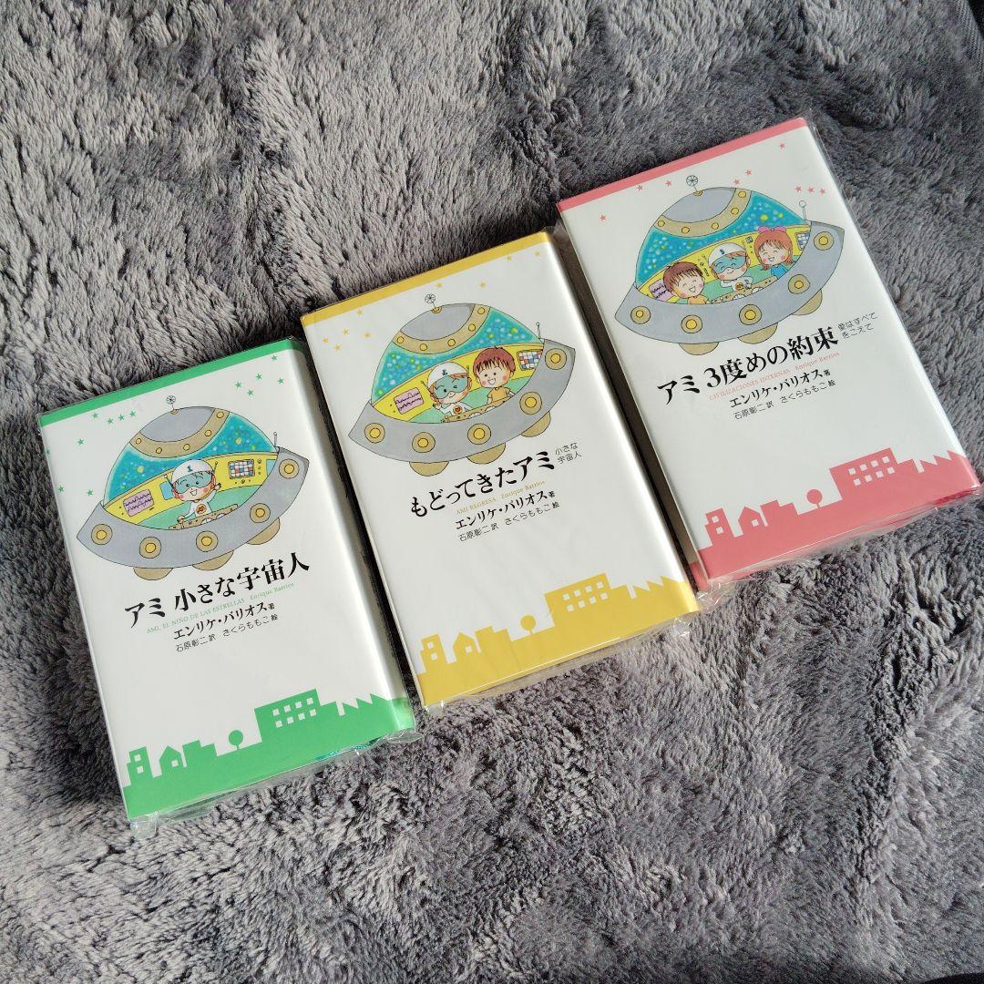 アミ 小さな宇宙人3巻セット