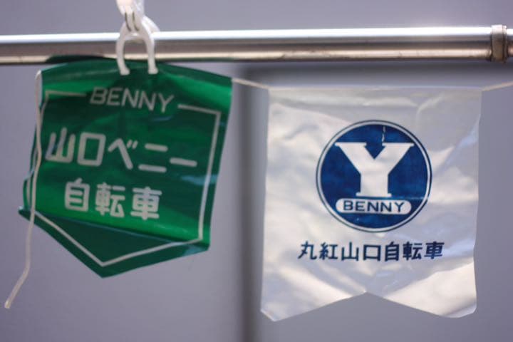 丸紅山口自転車　フラック　ノベルティ　レトロ