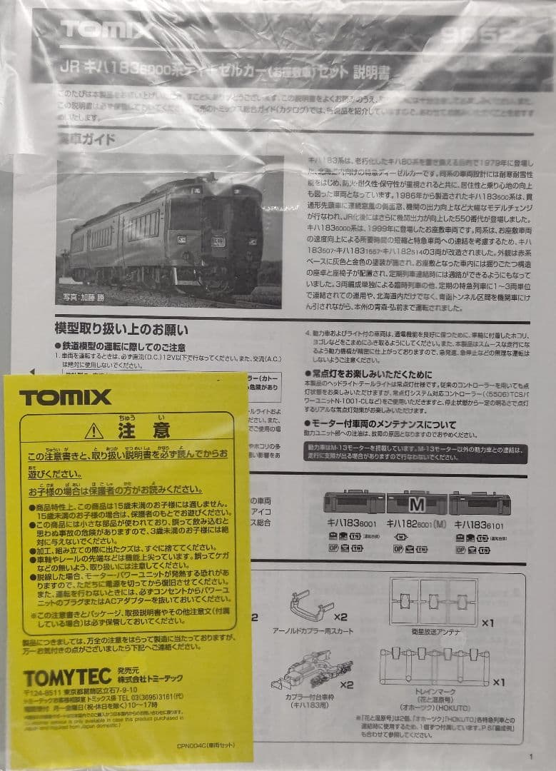 タイムセール‼️新品未使用TOMIX98523キハ183-6000系お座敷車③両